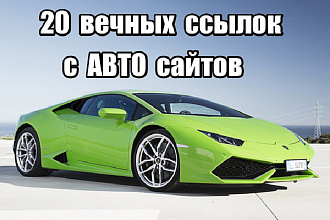 20 Вечных ссылок с авто сайтов
