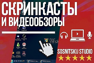 Запишу Видеообзор на любую тематику. Обзор сайта, программы, сервиса