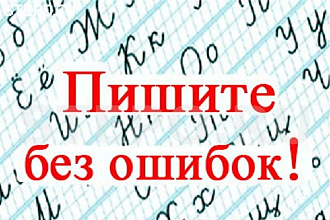 Проверю текст на грамотность