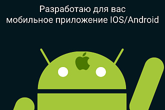 Создам мобильное приложение Android
