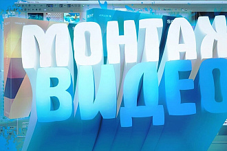 Делаю монтаж на видео интро музыку и тд видео на ютуб от 500 руб