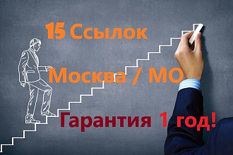 15 Крауд ссылок - Москва и МО