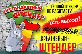 Нестандартный штендер
