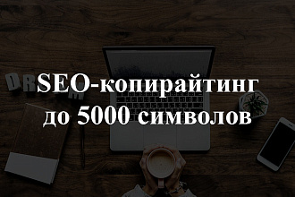 Копирайтинг, SEO-копирайтинг до 5000 символов с подбором картинок