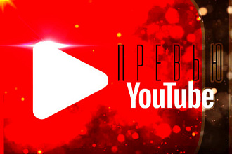 Превью для видеоролика Youtube