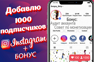 Добавлю 1000 подписчиков в инстаграм Instagram + БОНУС