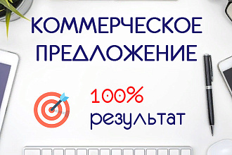 Напишу сильный и продающий текст для вашего коммерческого предложения