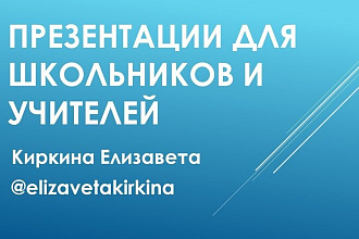 Создам презентацию на любую учебную тему