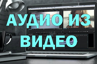 Достану звук из Видео