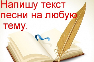 Напишу текст песни