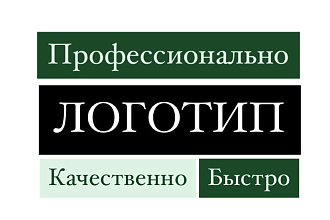 Логотип. качественно. профессионально. быстро
