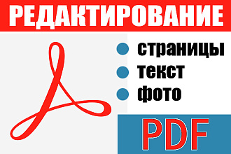Редактирование PDF файлов