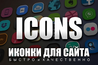 Создам 6 векторных иконок для вашего сайта
