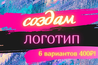 Создам логотип с нуля. Качественно