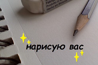 Нарисую портрет по фото