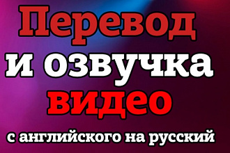 Переведу и озвучу видео с английского на русский