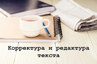 Корректура, редактура, критика текстов, статей, произведений