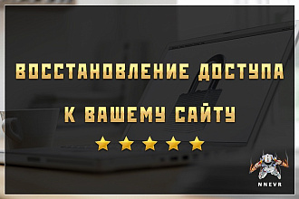 Восстановление доступа к админке вашего сайта