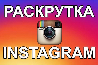 1000 живых подписчиков в Instagram