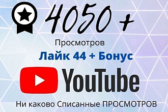 Качественные Просмотры от Людей 4050+Бонус