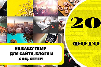 Подборка 20 фото для вашего сайта, блога, соц. сетей