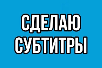 Сделаю субтитры