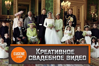 Создадим яркое видео приглашение на свадьбу