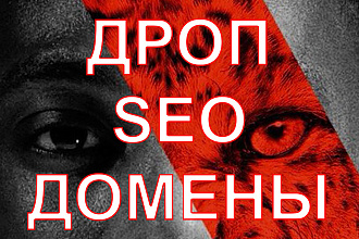 Список освобождающихся доменных имён, зарегистрируй дроп домен первым