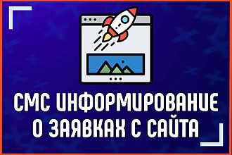 Смс информирование о заявках с сайта