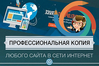Сделаю профессиональную копию любого сайта на CMS