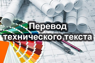 Технический перевод с английского