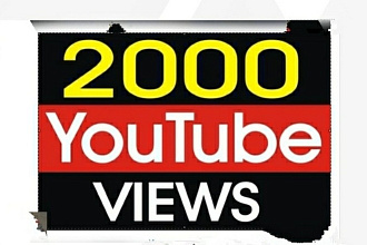2000 качественных просмотров ютуб