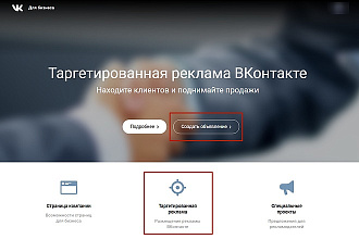 Настрою Вам рекламу в Вконтакте