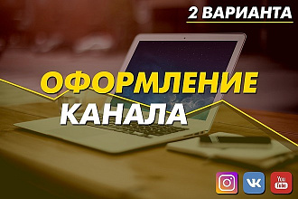 Оригинальное оформление YouTube канала