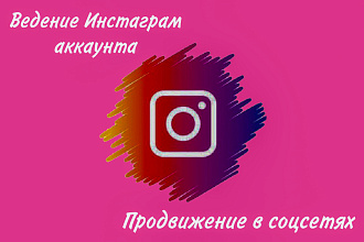 Ведение и продвижение Instagram. Создание К-П, анализ ЦА и конкурент
