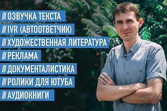 Озвучу ролик, текст, аудиокнигу