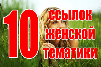 10 ссылок женской и медицинской тематики + 10 ссылок ИКС от 2000