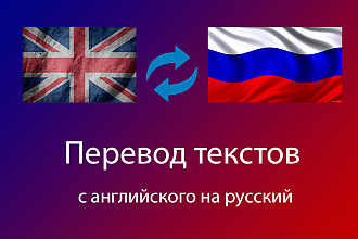 Перевод с английского на русский язык. Качественно и быстро