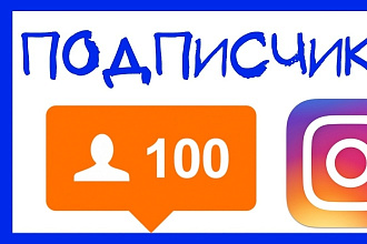 1000 подписчиков в ваш Instagram