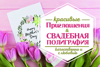 Приглашения и свадебная полиграфия