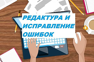 Редактирую и исправляю тексты