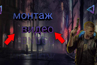 Монтаж видео