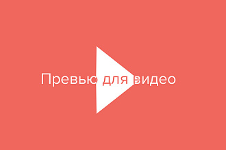 Превью для ваших видео