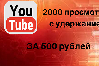 2000 просмотров С удержание ЗА 460 рублей + бонус