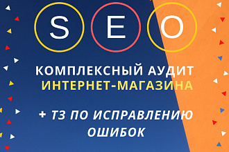 Комплексный аудит интернет-магазина + ТЗ по исправлению ошибок