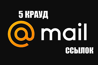 5 Естественных ссылок на mail.ru