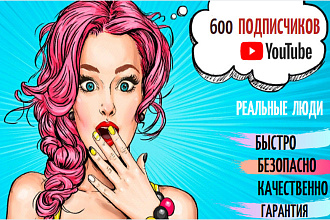 600 отличных подписчиков на Ваш YouTube канал. Без ботов. Быстро