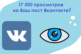 17000 живых просмотров Вконтакте на Ваш пост