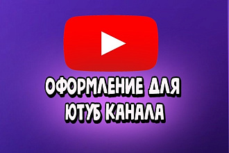 Шапки, аватарки и превью для ютуб канала