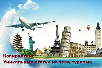 Копирайтинг на туристическую тематику
